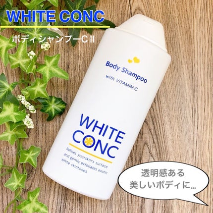 薬用ホワイトコンク ボディシャンプーC II/ホワイトコンク/ボディソープを使ったクチコミ(1枚目)