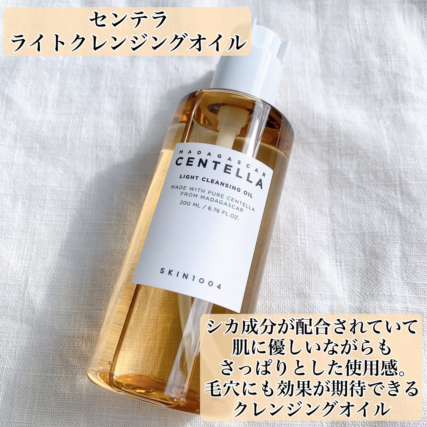 センテラ ライトクレンジングオイル/SKIN1004/オイルクレンジングを使ったクチコミ(4枚目)