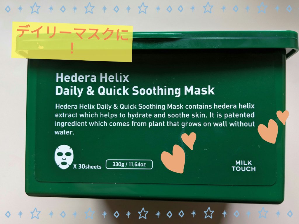ヘデラヘリックス デイリー＆クイック スージングマスク/Milk Touch/シートマスク・パックを使ったクチコミ（1枚目）