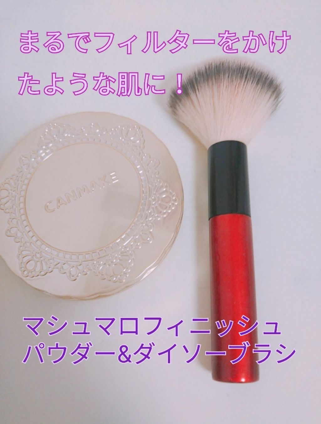 春姫 ファンデーションブラシ 大 ナチュラル/DAISO/メイクブラシを使ったクチコミ（1枚目）