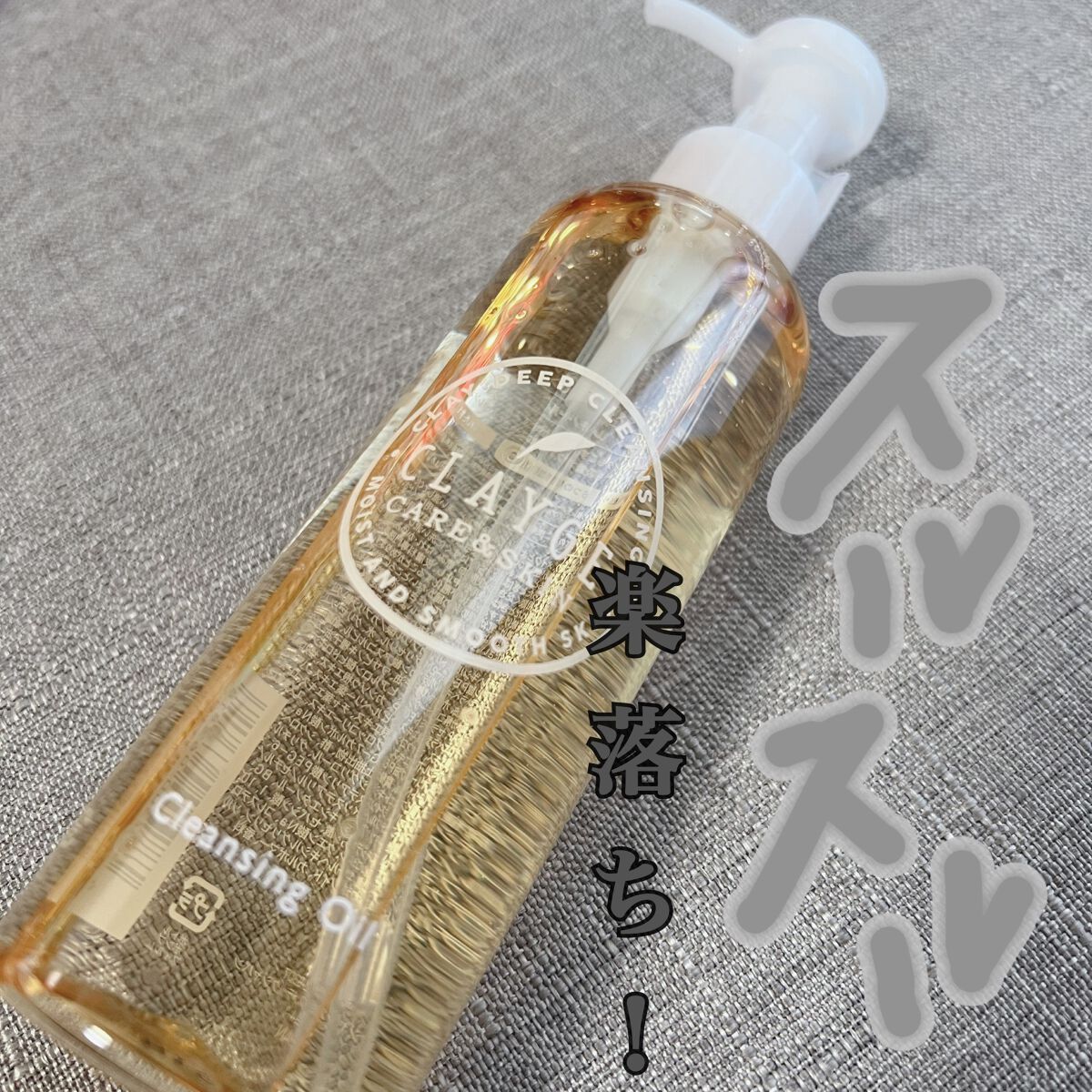 クレンジングオイル/CLAYGE/オイルクレンジングを使ったクチコミ(1枚目)