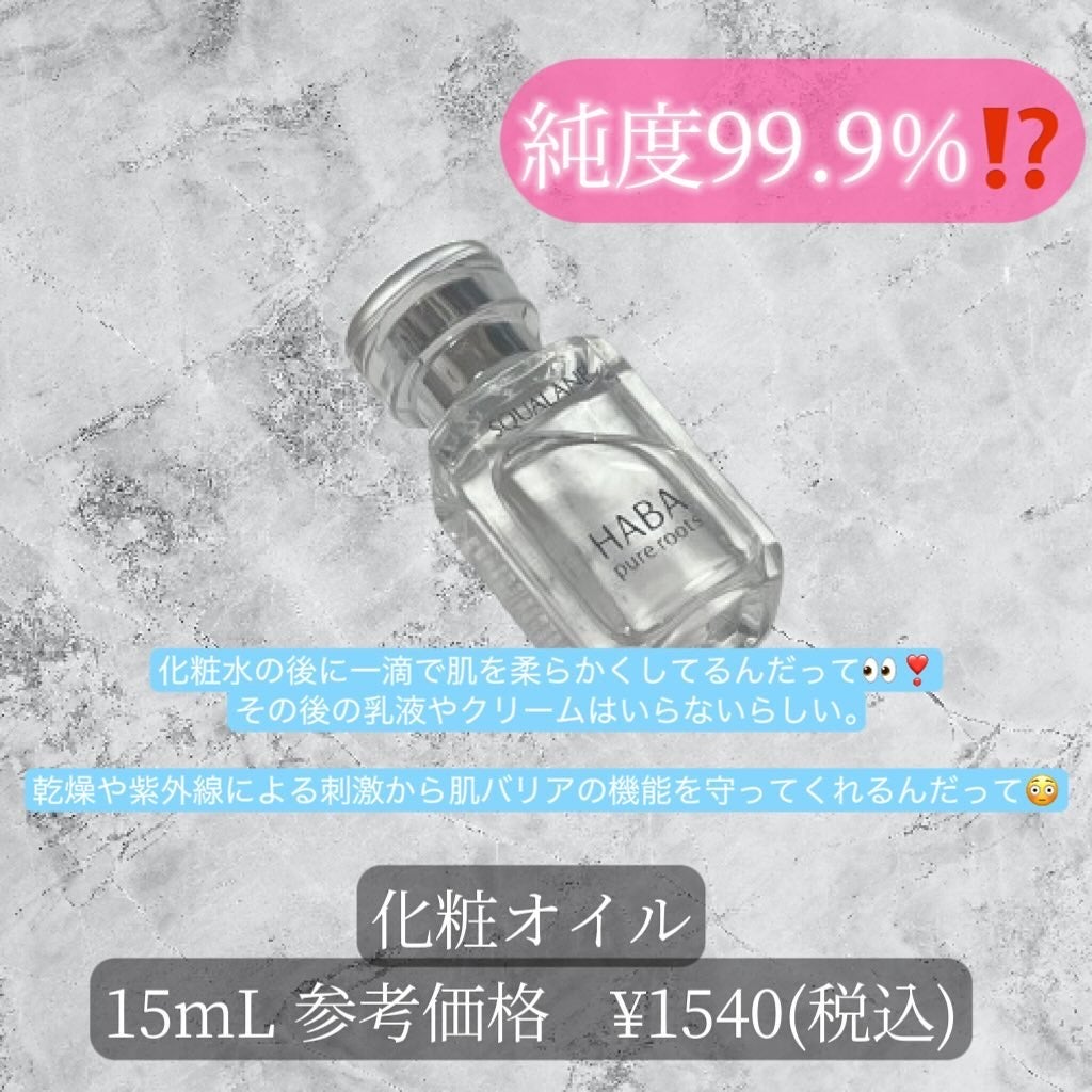 高品位「スクワラン」/HABA/フェイスオイルを使ったクチコミ(2枚目)