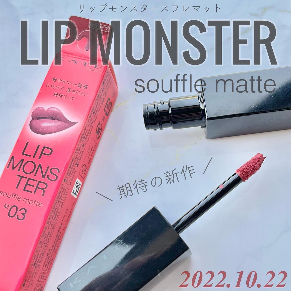 リップモンスター スフレマット/KATE/口紅を使ったクチコミ(1枚目)