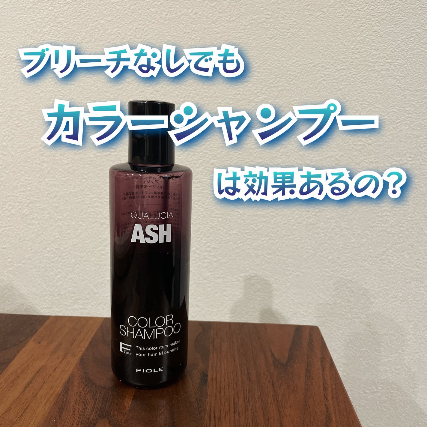 クオルシア カラーシャンプー/クオルシア/市販シャンプーを使ったクチコミ(1枚目)