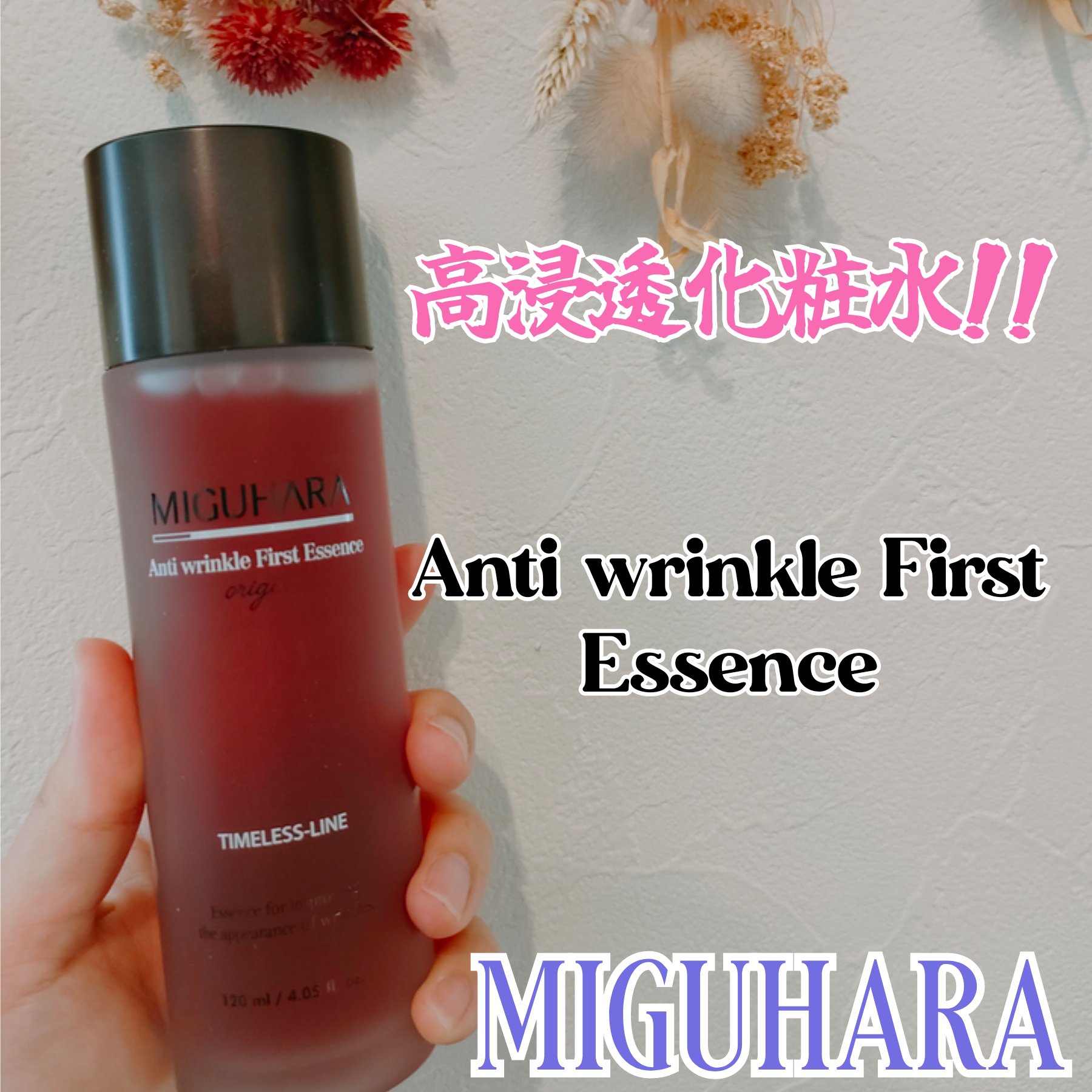 アンチリンクルファーストエッセンスオリジン/MIGUHARA/化粧水を使ったクチコミ（3枚目）