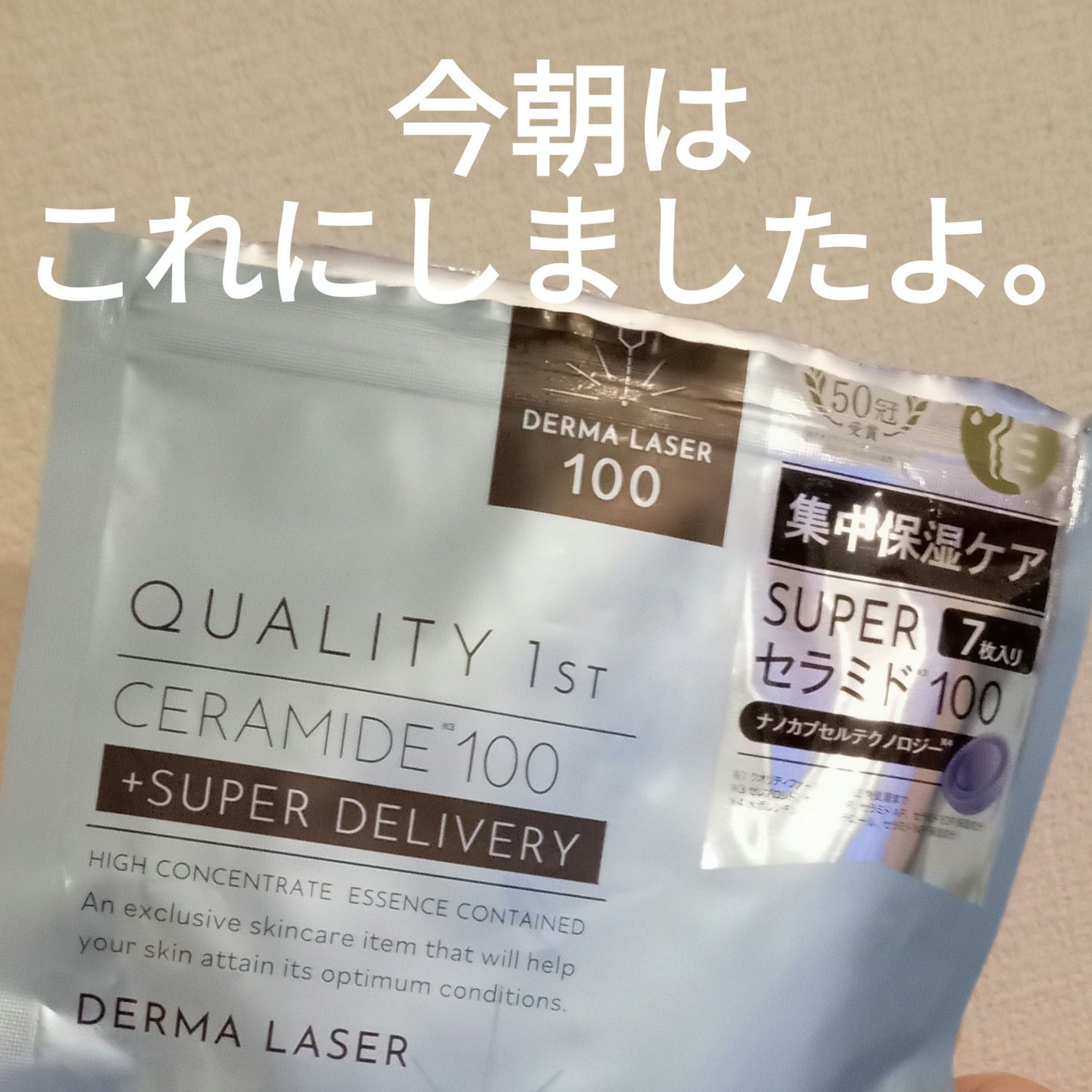 ダーマレーザー スーパーセラミド100マスク/クオリティファースト/シートマスク・パックを使ったクチコミ(1枚目)