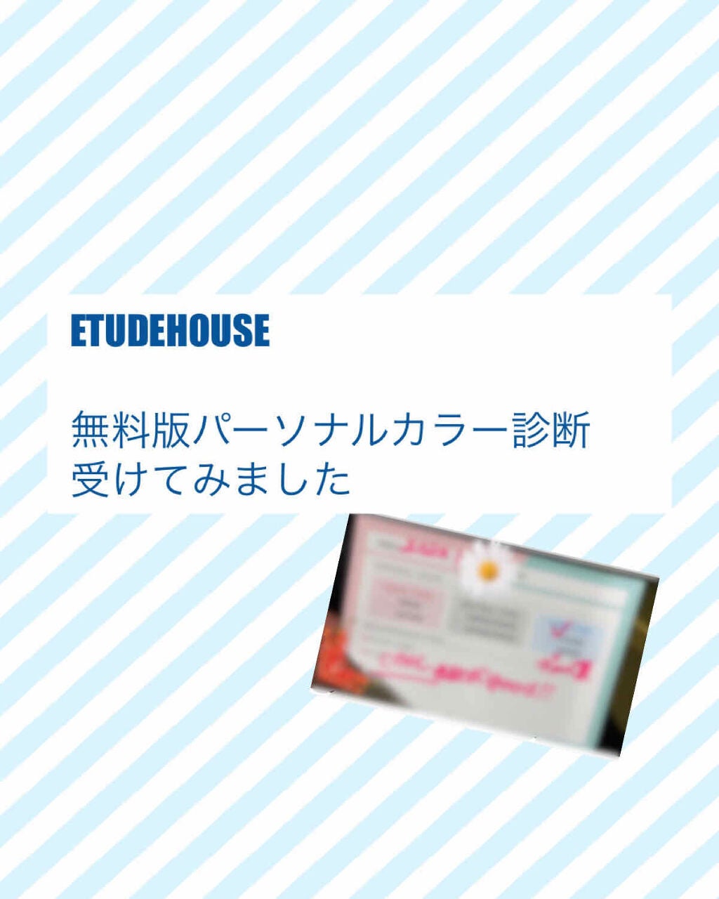 はりこ on LIPS 「エチュードハウスの店舗で無料のパーソナルカラー診断をしていただ..」(1枚目)