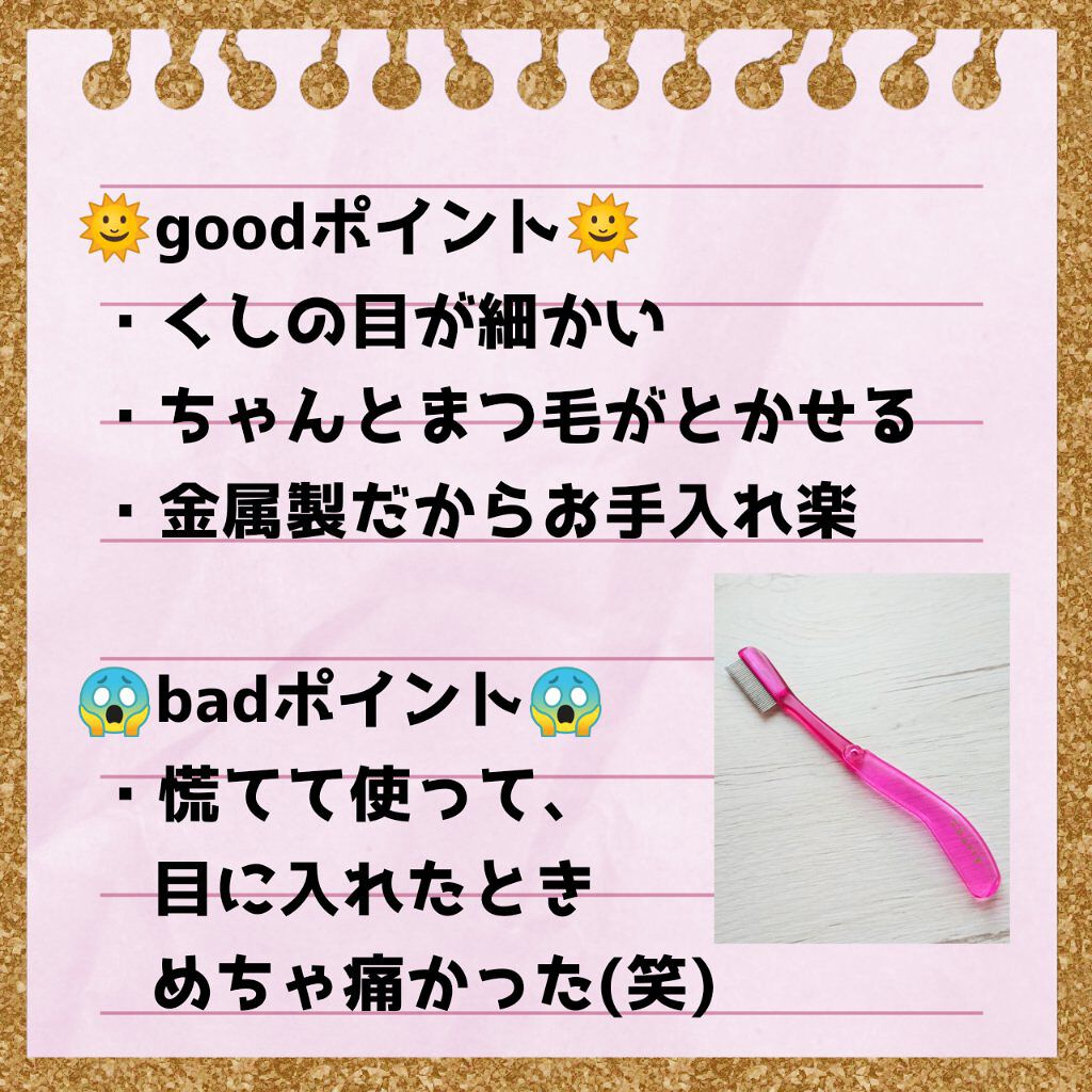 マスカラコーム メタルN（ナチュラル）/チャスティ/その他化粧小物を使ったクチコミ（2枚目）