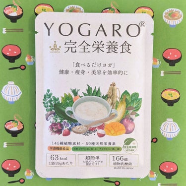 YOGARO YOGARO完全栄養食のクチコミ「145種類の植物素材は業界最多👏
味は　香ばしくて　発芽玄米のパフが食べ応えある✌️

🥣YO.....」（2枚目）