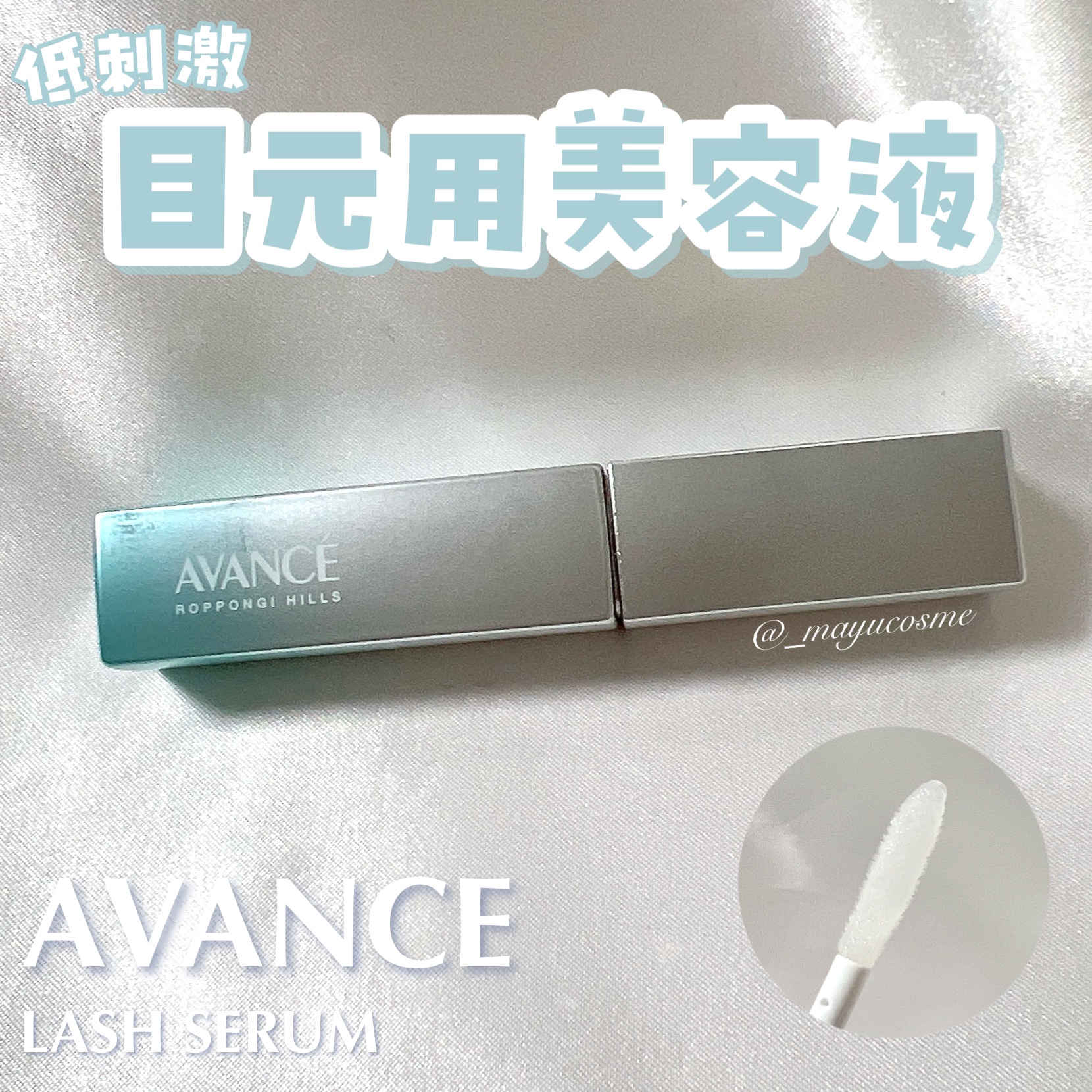 アヴァンセ まつ毛美容液/アヴァンセ/まつげ美容液を使ったクチコミ（1枚目）