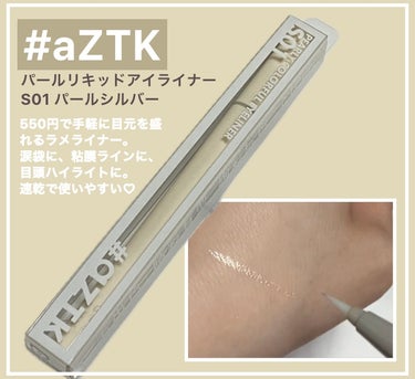 aZTK パールリキッドアイライナーのクチコミ「#aZTK
パールリキッドアイライナー
S01パールシルバー

ドン・キホーテなどで550円で.....」（1枚目）