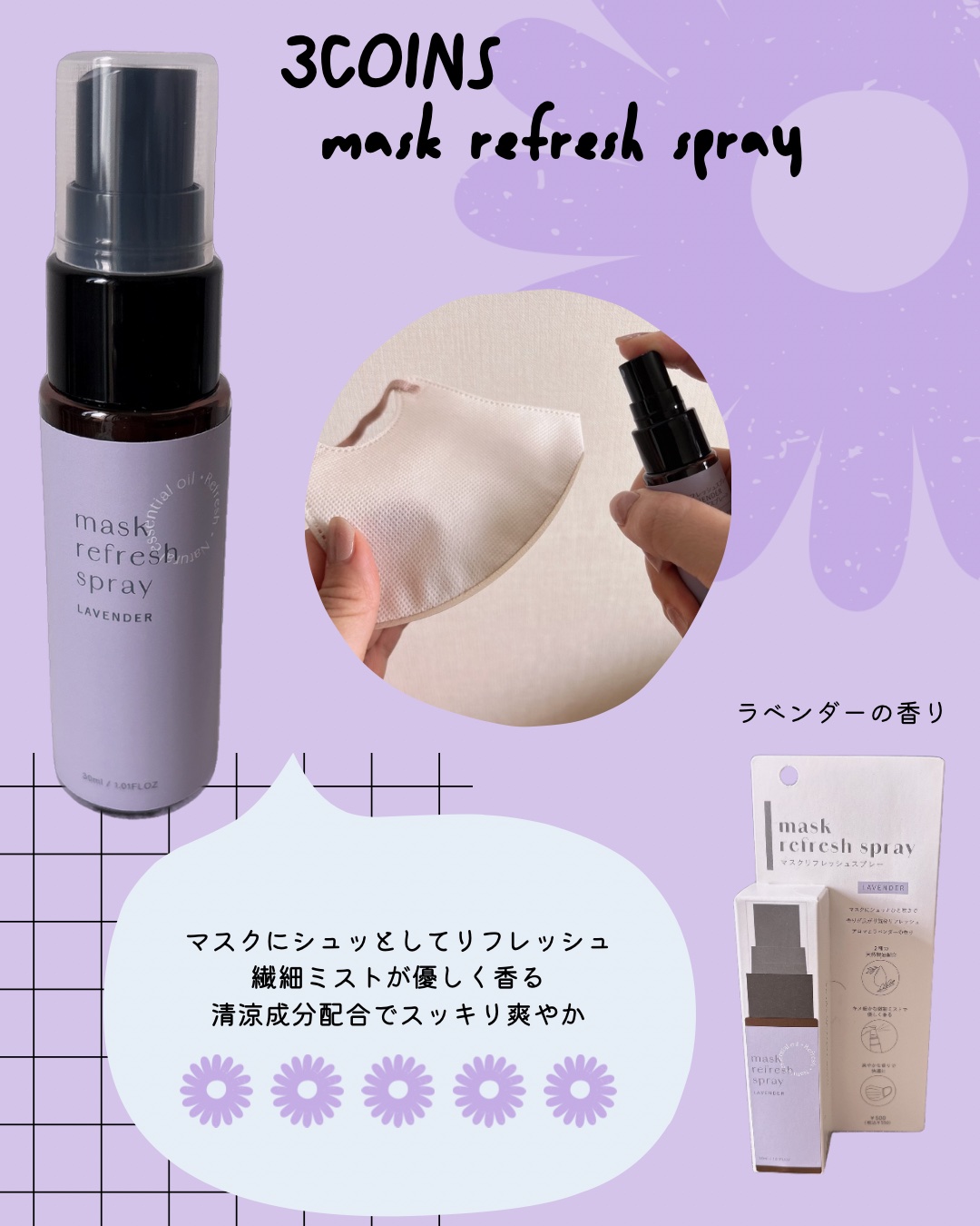 マスクリフレッシュスプレー/3COINS/その他を使ったクチコミ（1枚目）