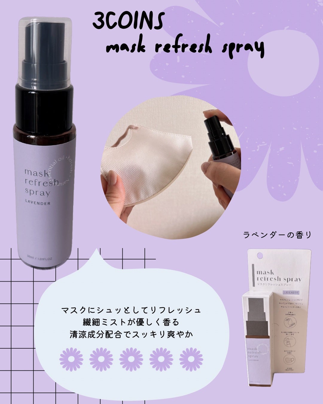 マスクリフレッシュスプレー/3COINS/その他を使ったクチコミ(1枚目)