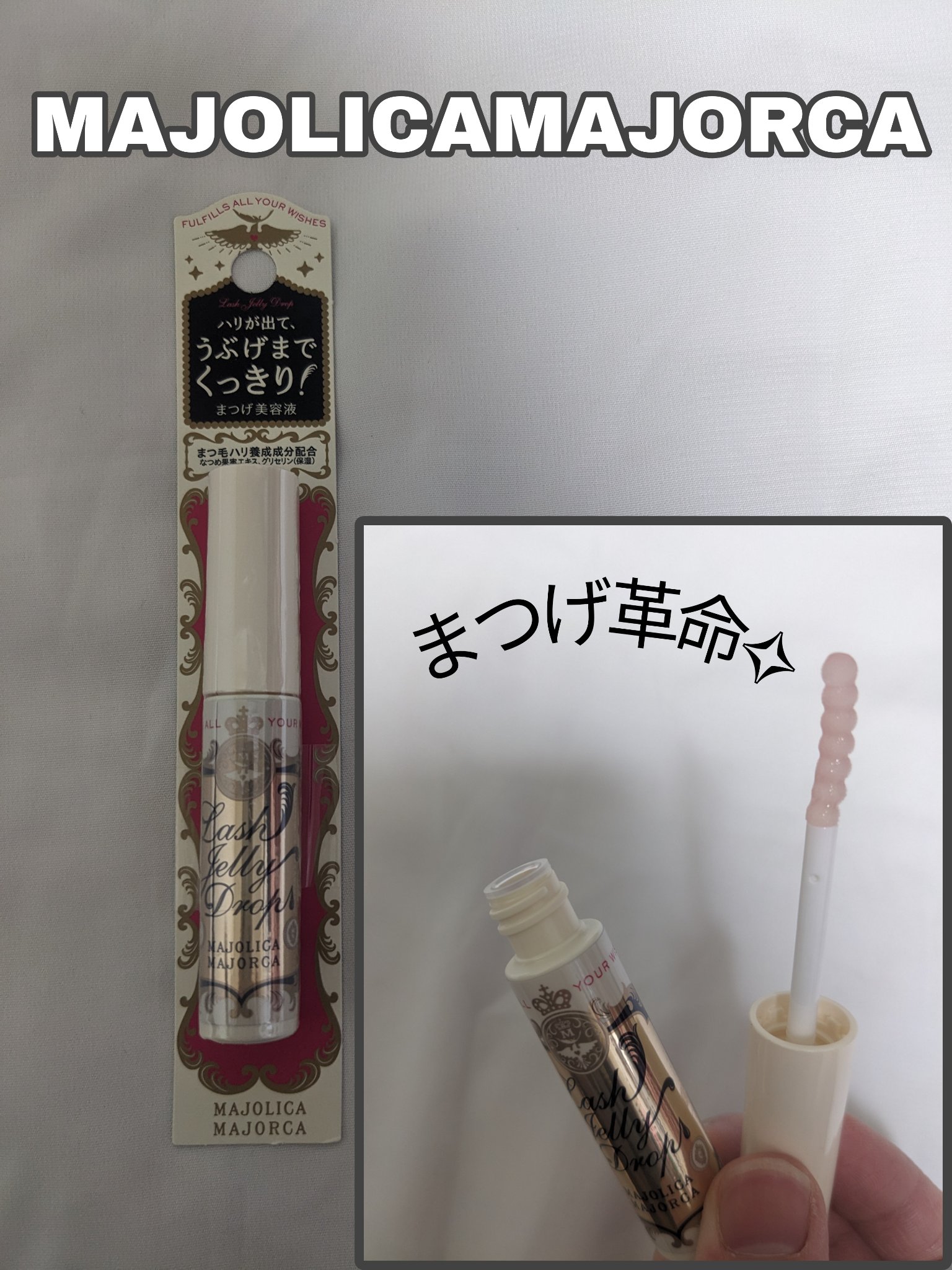 \\もっと早く知りたかった商品！//
────────────
【使った商品】
MAJOLICA MAJORCAラッシュジェリードロップ　ＥＸ

【商品の特徴】
・5種の美容成分配合✧︎
・ハリが出る！

【使用感】
色々なまつげ美容液を使
