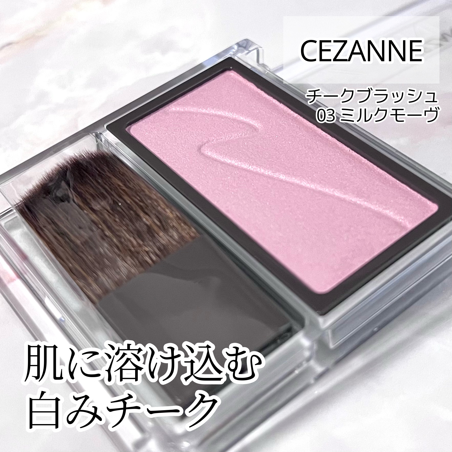 \プチプラだなんて信じられない/
《CEZANNE》
チークブラッシュ
03ミルクモーヴ

✼••┈┈••✼••┈┈••✼••┈┈••✼••┈┈••✼

白みピンク探してて見つけたチーク。
粉質しっとりでめちゃ自然に馴染む。
むしろ溶け込む