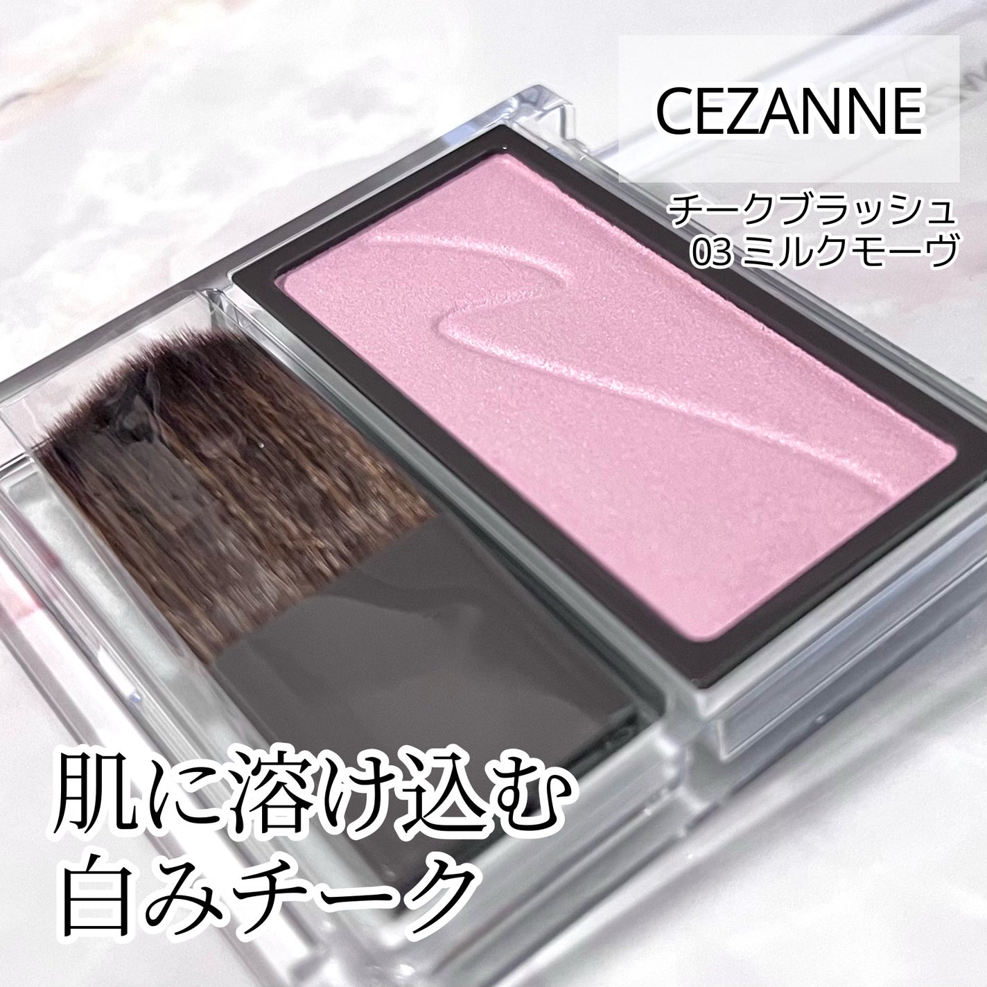 チークブラッシュ/CEZANNE/パウダーチークを使ったクチコミ(1枚目)