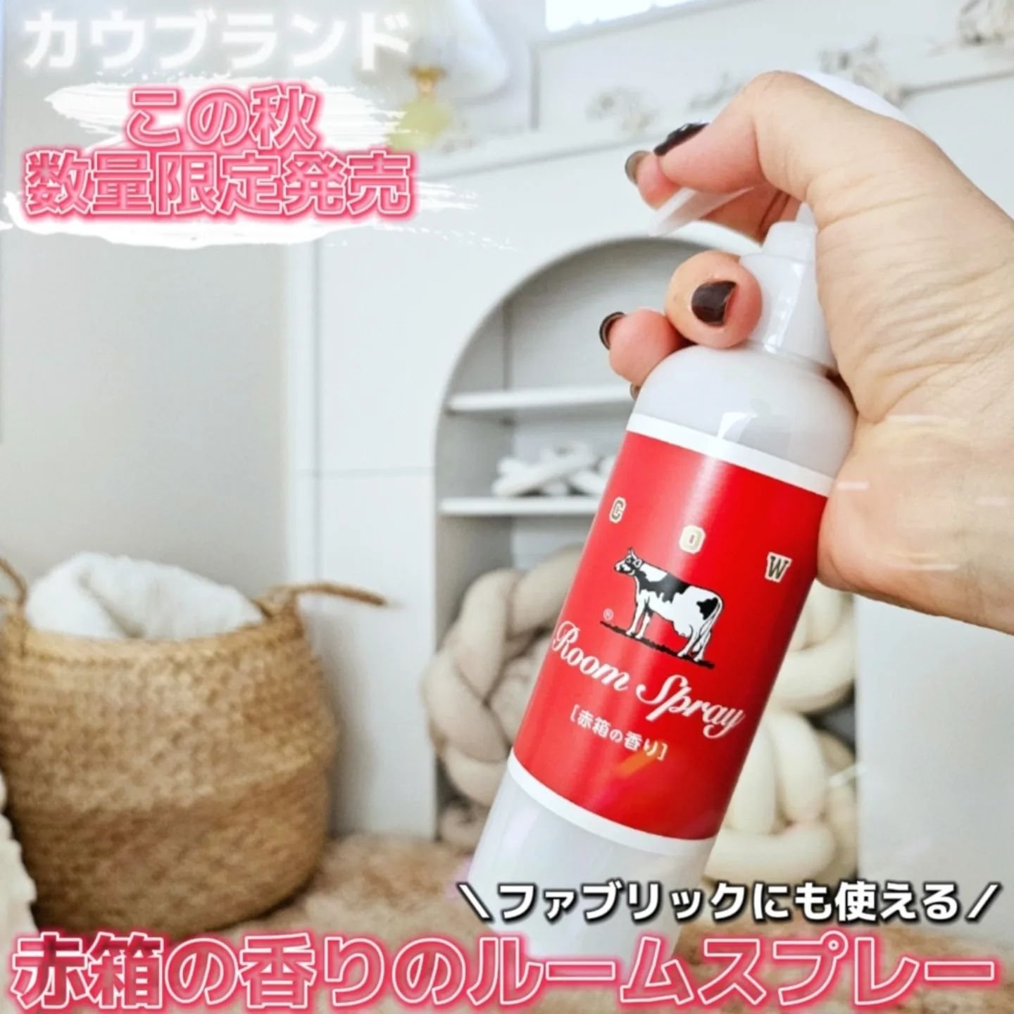 ルームスプレー 赤箱の香り/カウブランド/ファブリックミストを使ったクチコミ（2枚目）