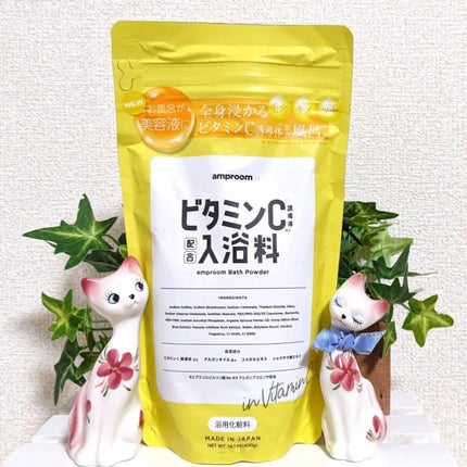 ビタミンC誘導体配合入浴料/amproom/保湿系入浴剤を使ったクチコミ(1枚目)