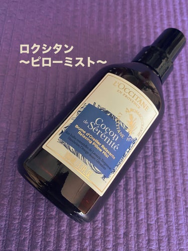 L'OCCITANE プロヴァンスアロマ ピローミスト(リラクシング)のクチコミ「寝る前にベットに向けて1プッシュ。←ここ大事⭐︎
（1プッシュ以上すると香りが強いと感じました.....」（1枚目）