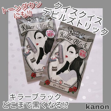 皆さんこんにちはのんのんです🤗
髪の毛を一時的に黒くしなければいけない予定があったので、新しくなったクイスクイスを使ってみました！

🙌🏻今回使ったもの🙌🏻
･クイスクイス デビルズトリック キラーブラ