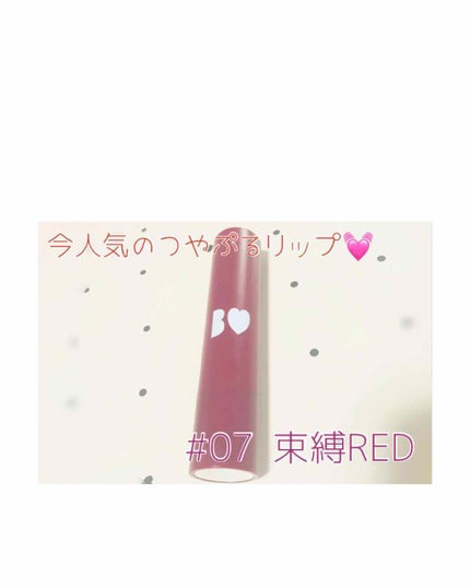 つやぷるリップR/b idol/口紅を使ったクチコミ(1枚目)