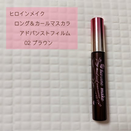 ロング&カールマスカラ アドバンストフィルム/ヒロインメイク/マスカラを使ったクチコミ(1枚目)