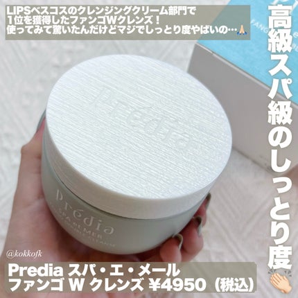 プレディア スパ・エ・メール ファンゴ W クレンズ/Prédia/クレンジングクリームを使ったクチコミ(2枚目)