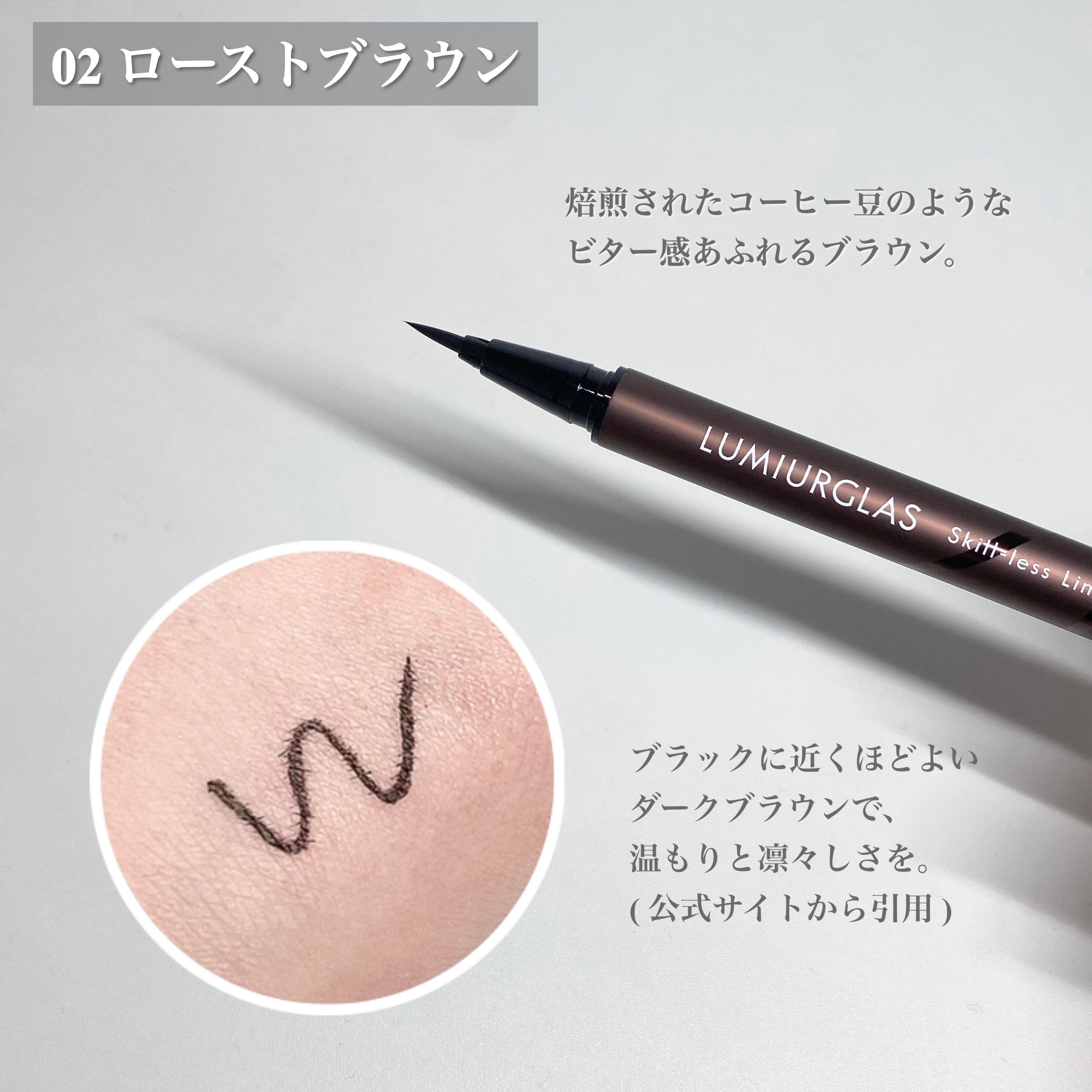 スキルレスライナー 02.ローストブラウン/LUMIURGLAS/リキッドアイライナーを使ったクチコミ（3枚目）