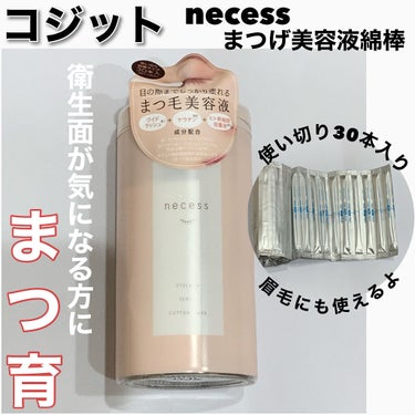 コジット necess まつげ美容液綿棒 のクチコミ「衛生的&楽チン。こんな美容液待ってた‼︎
✂ーーーーーーーーーーーーーーーーーーーー
コジット.....」（1枚目）