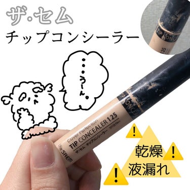 カバーパーフェクション チップコンシーラー/the SAEM/リキッドコンシーラーを使ったクチコミ（1枚目）