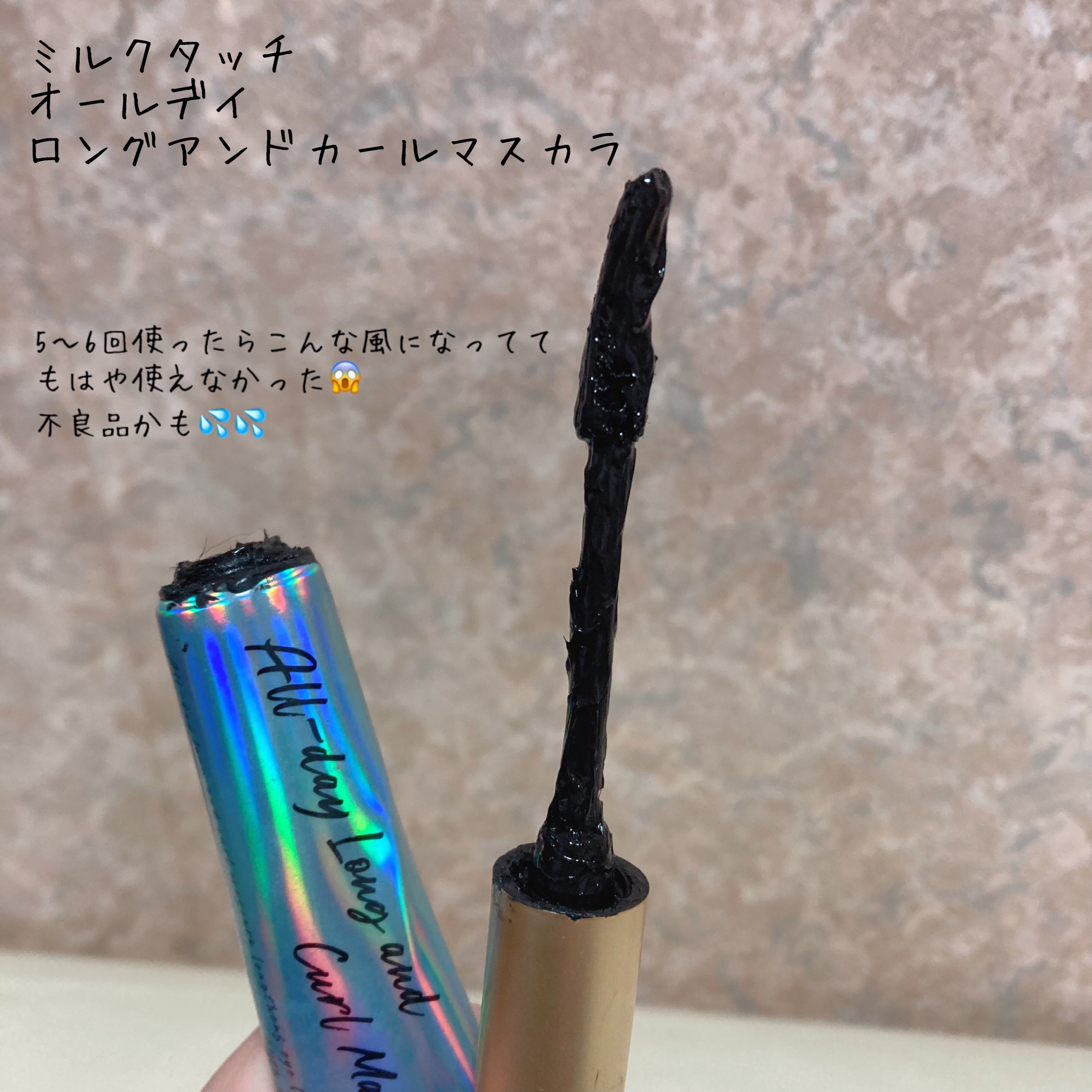 オールデイ ロング アンド カール マスカラ/Milk Touch/マスカラを使ったクチコミ（3枚目）