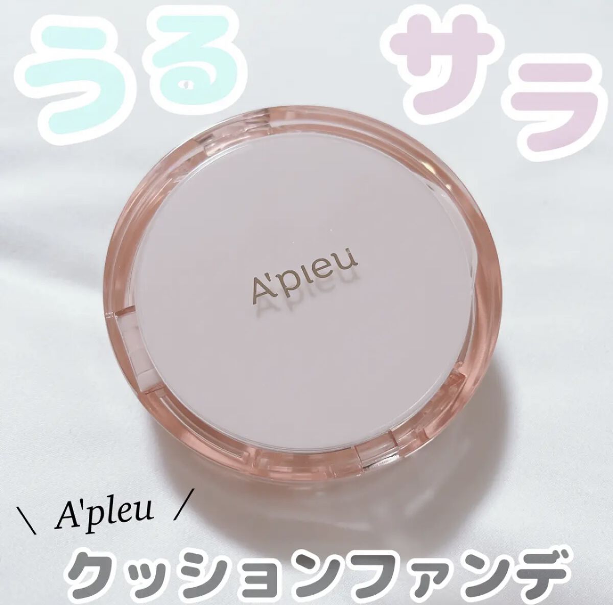 スキンケア ウォーターロッククッション　/A’pieu/クッションファンデーションを使ったクチコミ（1枚目）