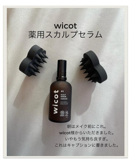 薬用スカルプセラム/wicot/頭皮ローションを使ったクチコミ(4枚目)
