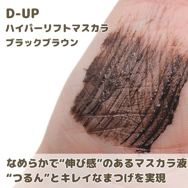 ハイパーリフトマスカラ/D-UP/マスカラを使ったクチコミ(3枚目)