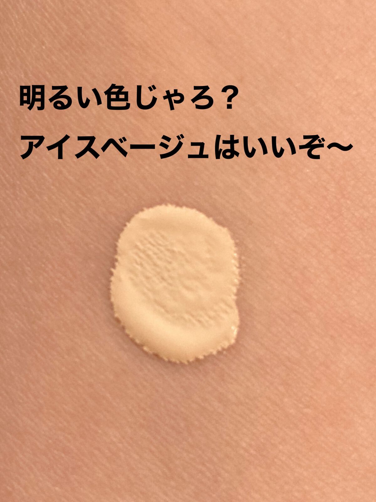カバーパーフェクション チップコンシーラー 0.5 アイスベージュ/the SAEM/リキッドコンシーラーを使ったクチコミ（3枚目）