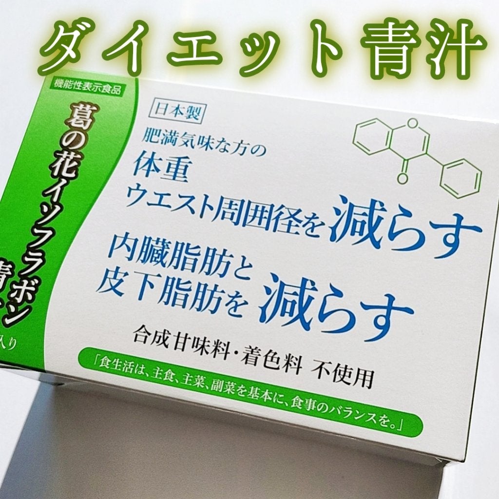 おいしい葛の花イソフラボン青汁/東洋新薬/青汁を使ったクチコミ(1枚目)