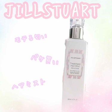 ジルスチュアート トリートメント ヘアミスト/JILL STUART/ヘアスプレー・ヘアミストを使ったクチコミ（1枚目）