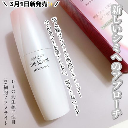 ザ セラム ブライトニング/アスタリフト/美容液を使ったクチコミ(1枚目)