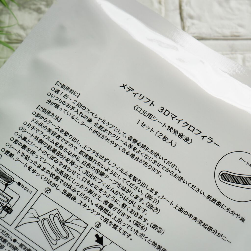 メディリフト 3Dマイクロフィラー(口元用)/YA-MAN TOKYO JAPAN/シートマスク・パックを使ったクチコミ(4枚目)