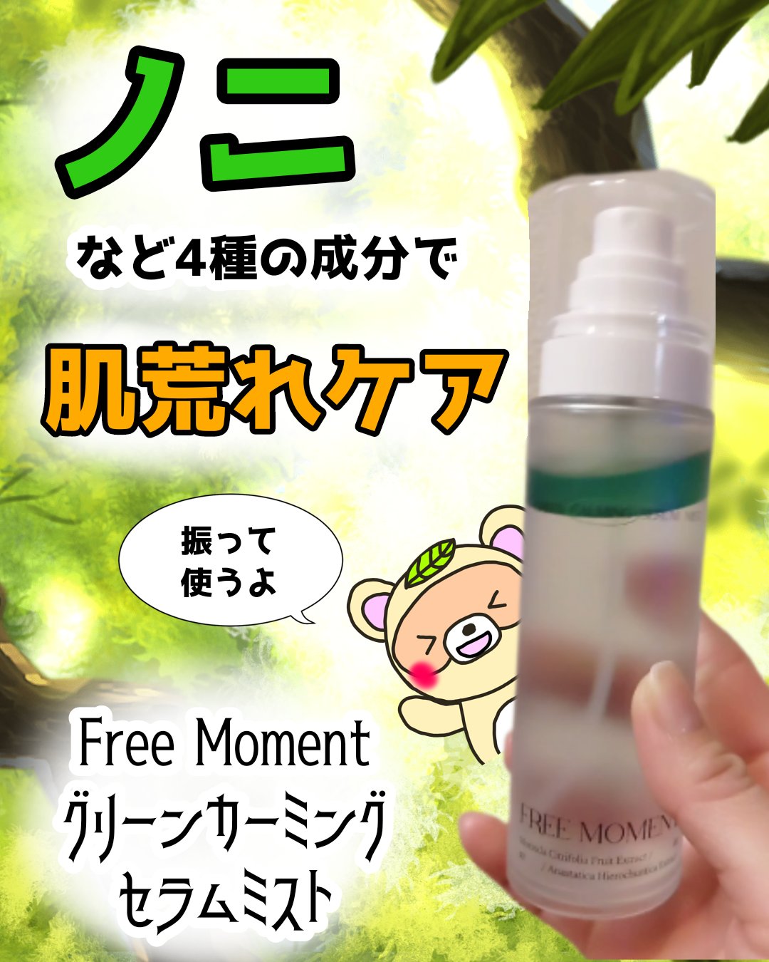 グリーンカーミングセラムミスト/Free Moment /ミスト状化粧水を使ったクチコミ（1枚目）