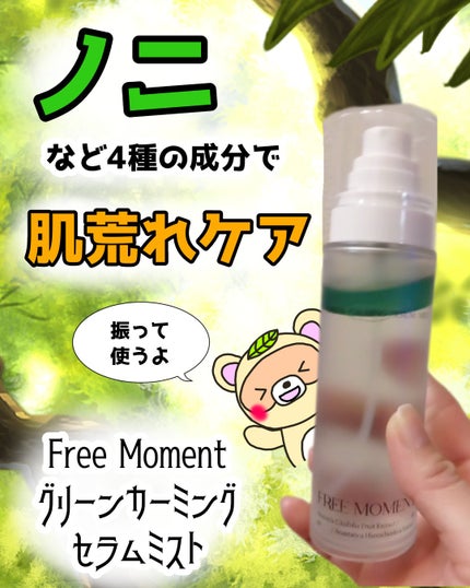 グリーンカーミングセラムミスト/Free Moment /ミスト状化粧水を使ったクチコミ(1枚目)