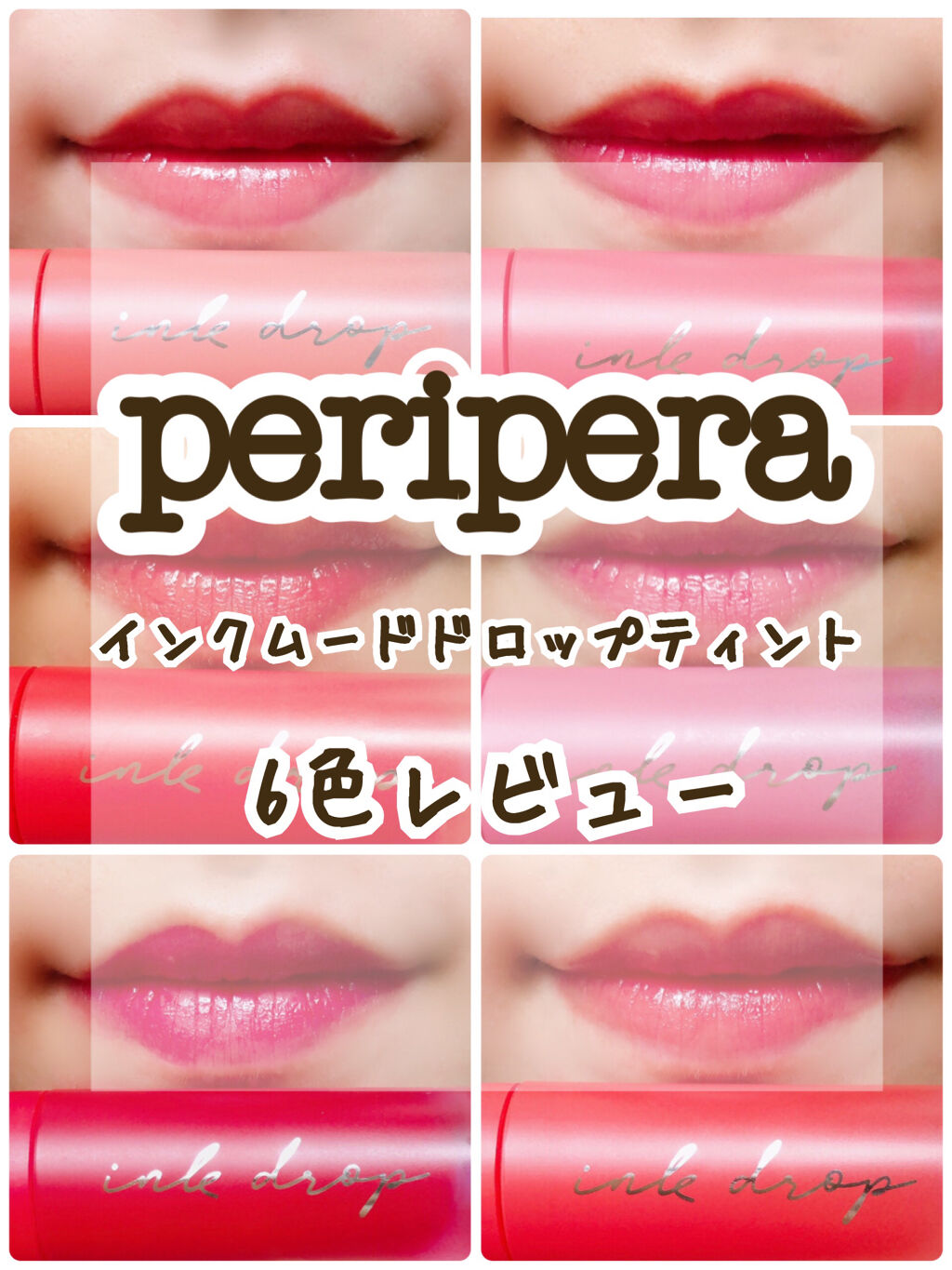 インク ムード ドロップ ティント/PERIPERA/リップグロスを使ったクチコミ（1枚目）