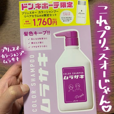 パケ買だったんだけどこれプリュスオーじゃーん♡

pluseau
プリュスオー カラーシャンプー ムラサキ

転職をしてヘアカラーも自由に楽しめるようになったので
とりあえずパーマの部分だけ色を変えて
楽しめるようにしよかなと思って
ブリーチをかけたところやっぱり黄色が出てしまうので
物は試しと思って購入してみました

ドンキはヘアカラー用品多くて良いよねー！

パッケージがなんだか可愛くて
おまけもついてるしーと思って
特に調べずに買ったんだけど
これ、プリュスオーの商品だったー！

プリュスオーは以前LIPSで頂いて
めっちゃ良かったので
知らなくて買ったけどやったー！って感じでした 笑

ムラシャンというものが初めてなので
比較ができないのですが
出してみてびっくり
こんなに濃いものなんですね！？
めっちゃ紫で濃くて驚いちゃった

泡立ちも良くてしっかり色づきました！
黄色味は結構抑えられてシルバーっぽさが出て
なかなか狙い通りにいったかなーという感じ
軋みはやや感じたものの
ブリーチ重ねてるし仕方ないかなと思いました
トリートメントでどうにかなるしね！

いくつか注意というか感じたのは
後ろの注意書きにもあったのですが
素手だと染まりますねーw
もっと大きく書いといてよーと思ったけど
カラーシャンプーとはそいうものなのかな？

それと思ったよりも染まりますねー！
1日置きで使えば良いのかなー？とか思って
使ったらだいぶ髪色が紫っていうよりは
暗ーくなってしまったので
頻度は様子見ながらやる必要がありますねーっ

あ、あとおまけでついてたオイル
めっっっっっっちゃ良かったです
朝にはパサつきがやや出てるけど
タオルドライ後につけると
とぅるんテクスチャーで
これは買いかもしれない！

初めましてなので
当たり前じゃんってことが
多いかもしれないレビューでしたが
参考になれば幸いですっ

#plus_eau #カラーシャンプー 
#紫シャンプー #カラーシャンプー_ドンキ 
#ムラシャン の画像 その0