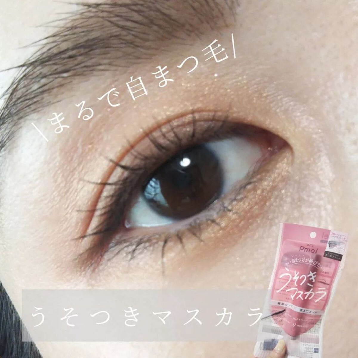ピメル うそつきマスカラ/pdc/マスカラを使ったクチコミ(1枚目)