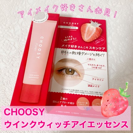 ウインクウィッチアイエッセンス/CHOOSY/アイケア・アイクリームを使ったクチコミ(1枚目)