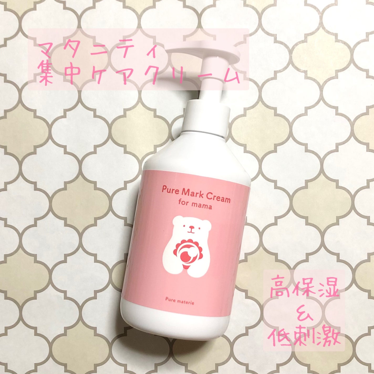 ピュア マテリエ マーククリーム/pure materie/ボディクリームを使ったクチコミ(1枚目)