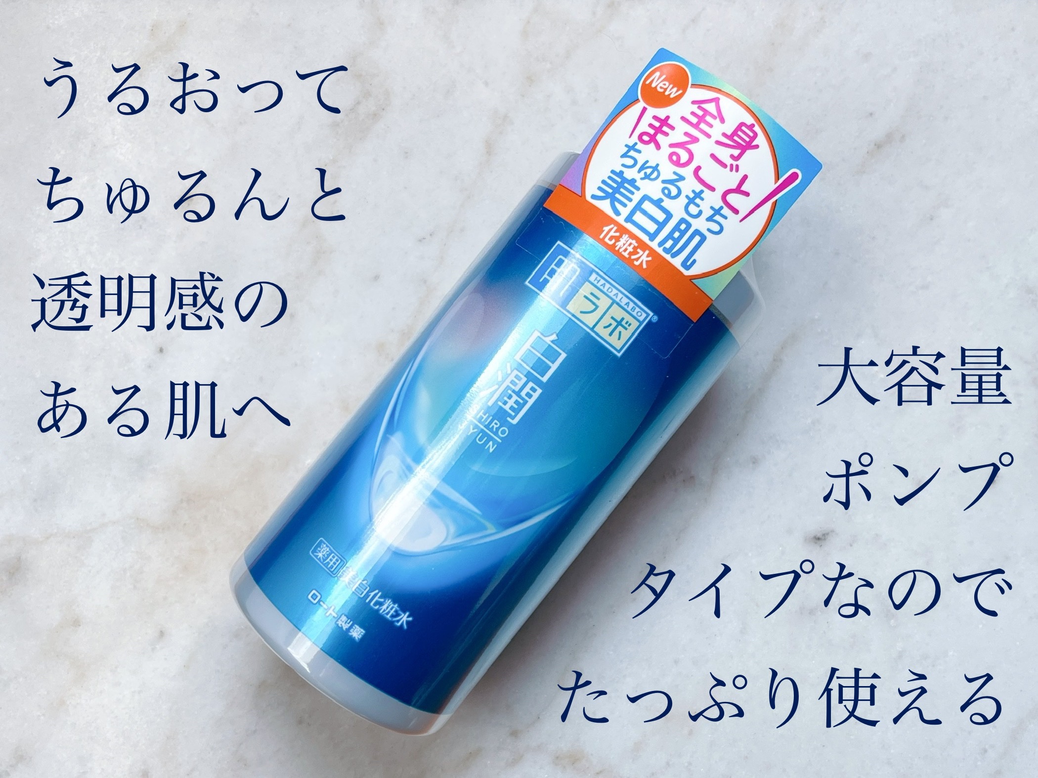 白潤薬用美白化粧水/肌ラボ/化粧水を使ったクチコミ（1枚目）