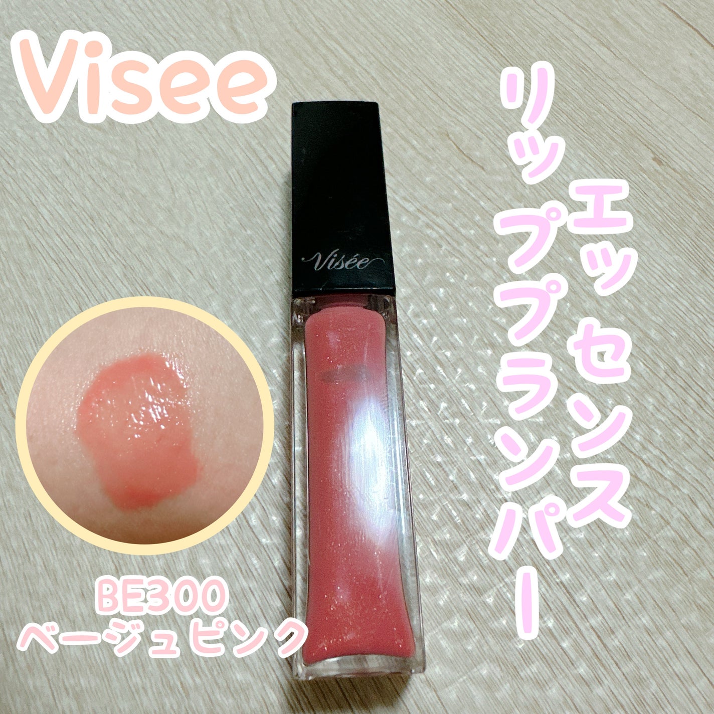 エッセンス リッププランパー/Visée/リッププランパーを使ったクチコミ(1枚目)