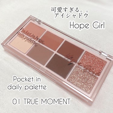 Pocket in Hope daily palette/Hope Girl/パウダーアイシャドウを使ったクチコミ（1枚目）