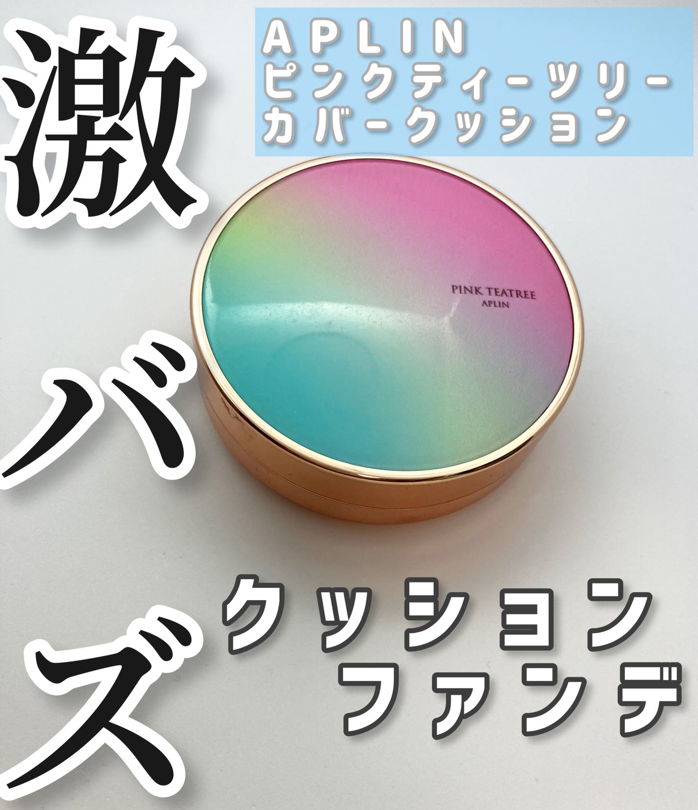 ピンクティーツリーカバークッション/APLIN/クッションファンデーションを使ったクチコミ(1枚目)